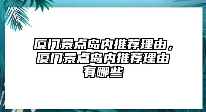 廈門景點島內(nèi)推薦理由，廈門景點島內(nèi)推薦理由有哪些