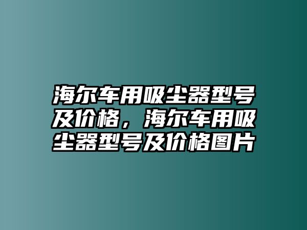 海爾車用吸塵器型號及價格，海爾車用吸塵器型號及價格圖片