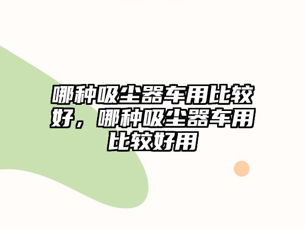 哪種吸塵器車用比較好，哪種吸塵器車用比較好用