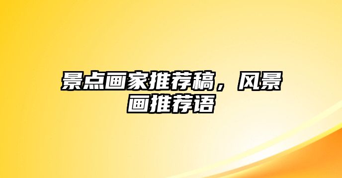 景點畫家推薦稿，風(fēng)景畫推薦語