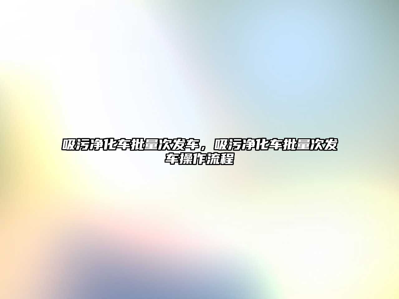 吸污凈化車批量次發(fā)車，吸污凈化車批量次發(fā)車操作流程