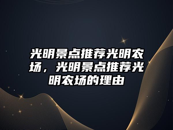 光明景點推薦光明農(nóng)場，光明景點推薦光明農(nóng)場的理由