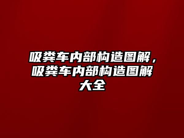 吸糞車內(nèi)部構(gòu)造圖解，吸糞車內(nèi)部構(gòu)造圖解大全