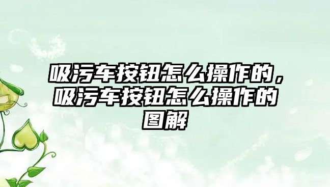 吸污車按鈕怎么操作的，吸污車按鈕怎么操作的圖解