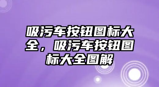 吸污車按鈕圖標大全，吸污車按鈕圖標大全圖解