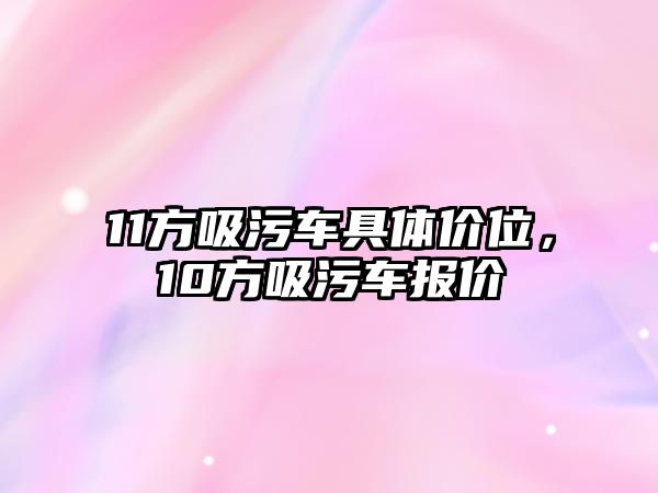 11方吸污車具體價位，10方吸污車報價