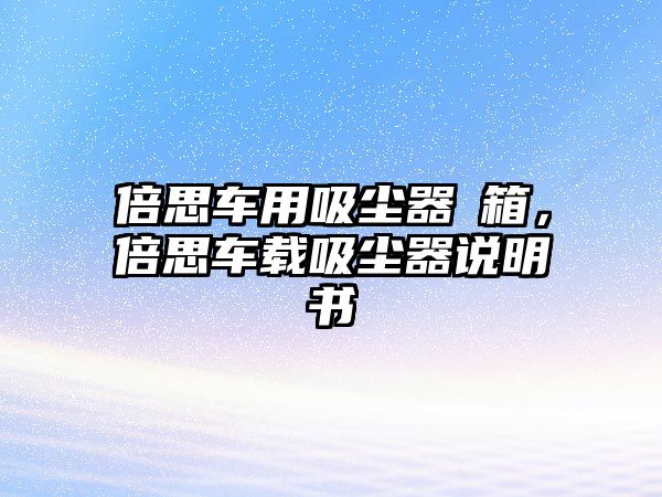 倍思車用吸塵器開箱，倍思車載吸塵器說明書