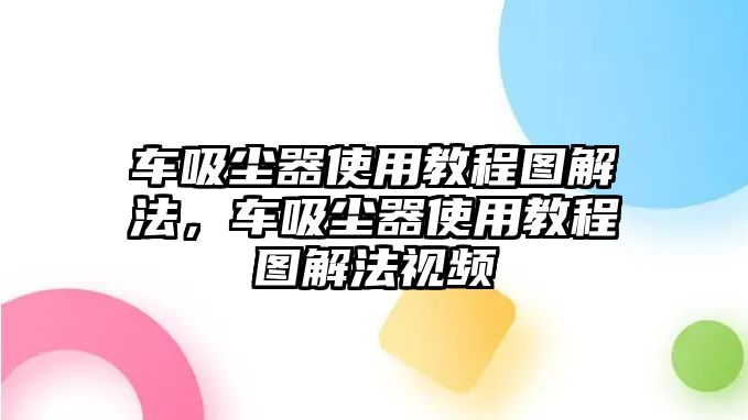 車吸塵器使用教程圖解法，車吸塵器使用教程圖解法視頻