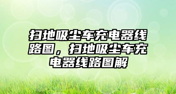 掃地吸塵車充電器線路圖，掃地吸塵車充電器線路圖解