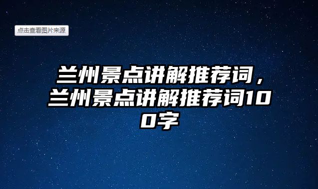 蘭州景點講解推薦詞，蘭州景點講解推薦詞100字