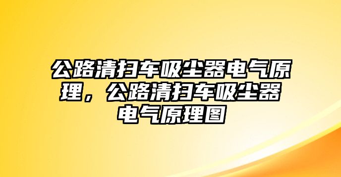 公路清掃車吸塵器電氣原理，公路清掃車吸塵器電氣原理圖