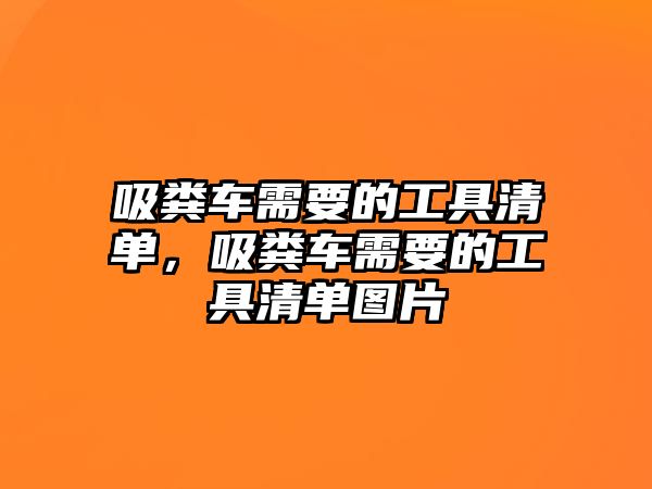 吸糞車需要的工具清單，吸糞車需要的工具清單圖片