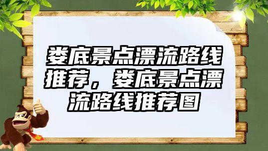 婁底景點(diǎn)漂流路線推薦，婁底景點(diǎn)漂流路線推薦圖