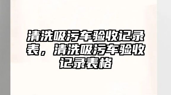 清洗吸污車驗收記錄表，清洗吸污車驗收記錄表格