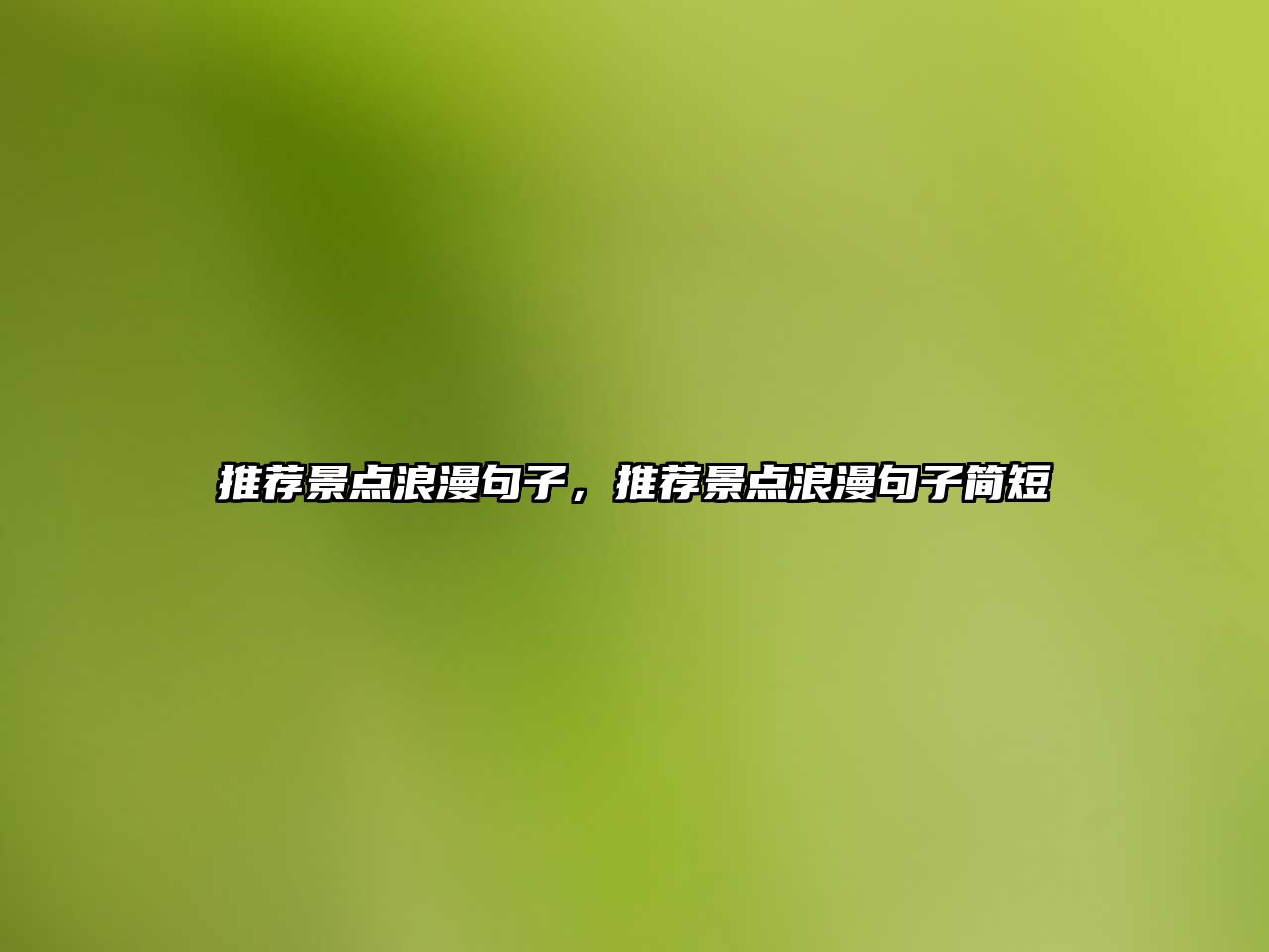 推薦景點(diǎn)浪漫句子，推薦景點(diǎn)浪漫句子簡(jiǎn)短