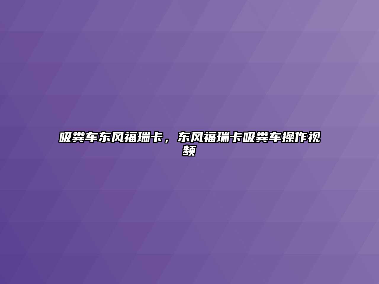 吸糞車東風(fēng)福瑞卡，東風(fēng)福瑞卡吸糞車操作視頻