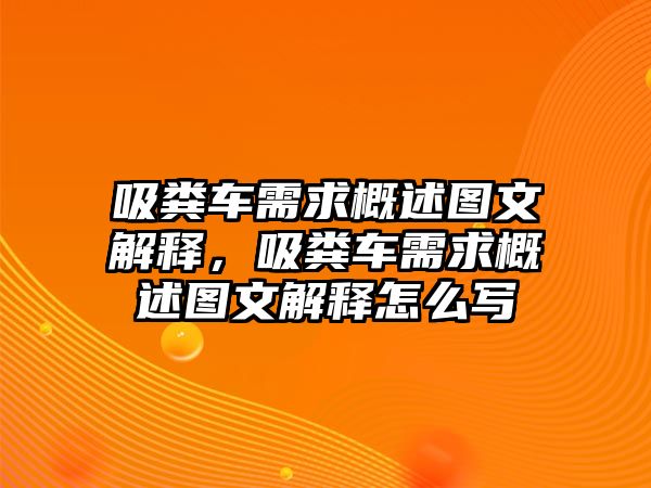 吸糞車需求概述圖文解釋，吸糞車需求概述圖文解釋怎么寫