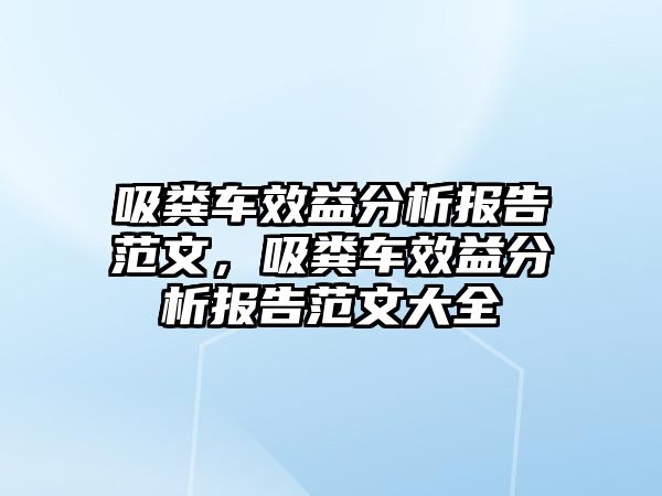 吸糞車效益分析報告范文，吸糞車效益分析報告范文大全