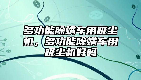 多功能除螨車用吸塵機(jī)，多功能除螨車用吸塵機(jī)好嗎