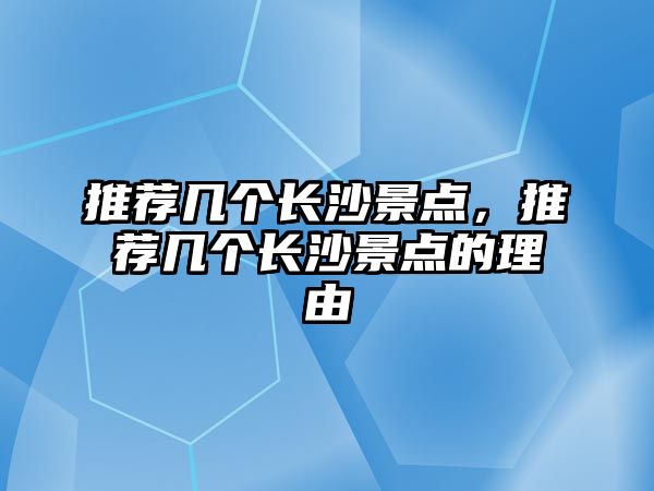 推薦幾個長沙景點，推薦幾個長沙景點的理由