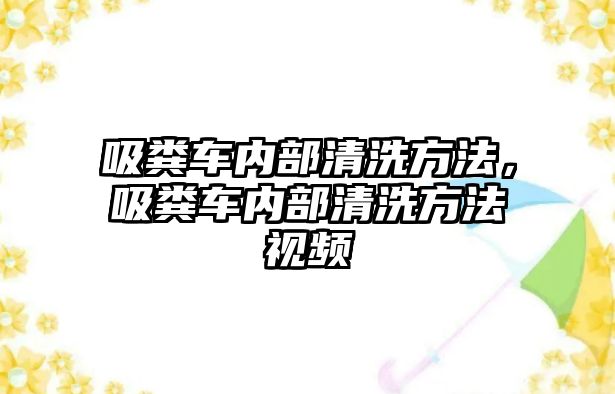 吸糞車內(nèi)部清洗方法，吸糞車內(nèi)部清洗方法視頻