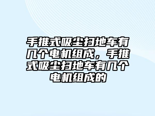 手推式吸塵掃地車有幾個(gè)電機(jī)組成，手推式吸塵掃地車有幾個(gè)電機(jī)組成的