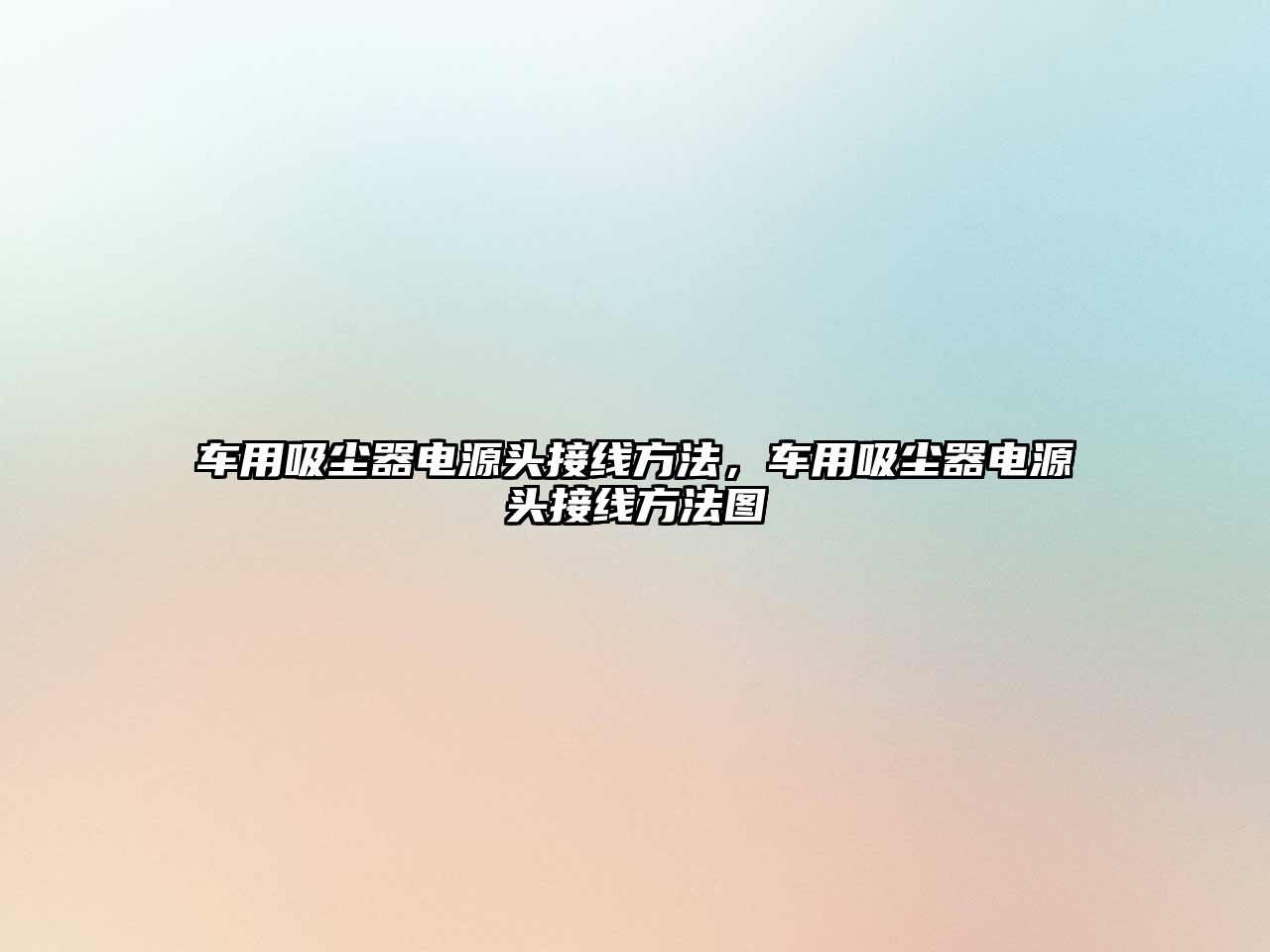 車用吸塵器電源頭接線方法，車用吸塵器電源頭接線方法圖