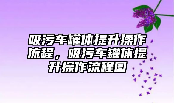 吸污車罐體提升操作流程，吸污車罐體提升操作流程圖