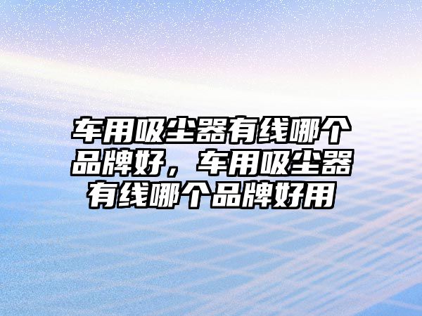 車用吸塵器有線哪個品牌好，車用吸塵器有線哪個品牌好用