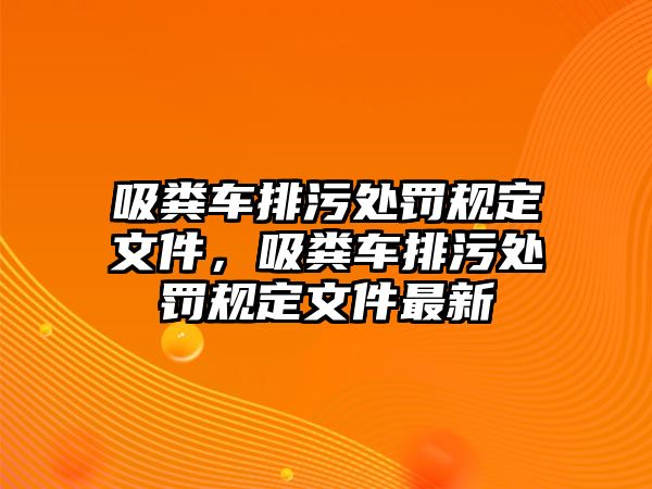 吸糞車排污處罰規(guī)定文件，吸糞車排污處罰規(guī)定文件最新