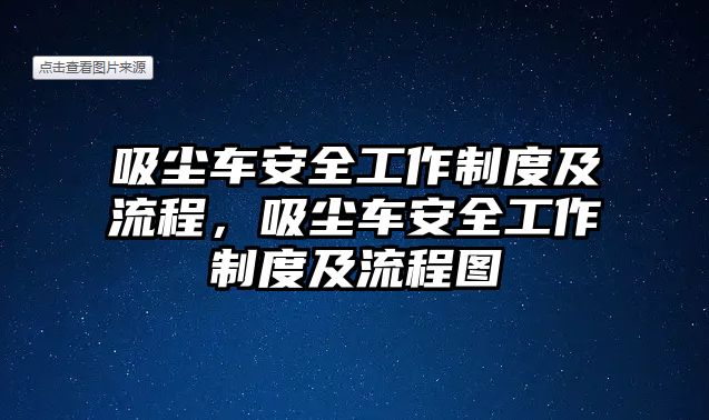 吸塵車安全工作制度及流程，吸塵車安全工作制度及流程圖