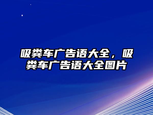 吸糞車廣告語大全，吸糞車廣告語大全圖片