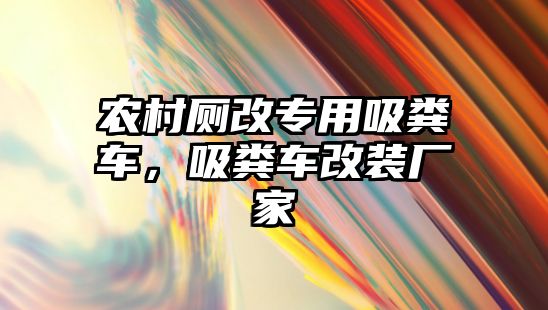 農(nóng)村廁改專用吸糞車，吸糞車改裝廠家