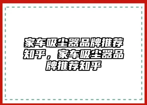 家車吸塵器品牌推薦知乎，家車吸塵器品牌推薦知乎