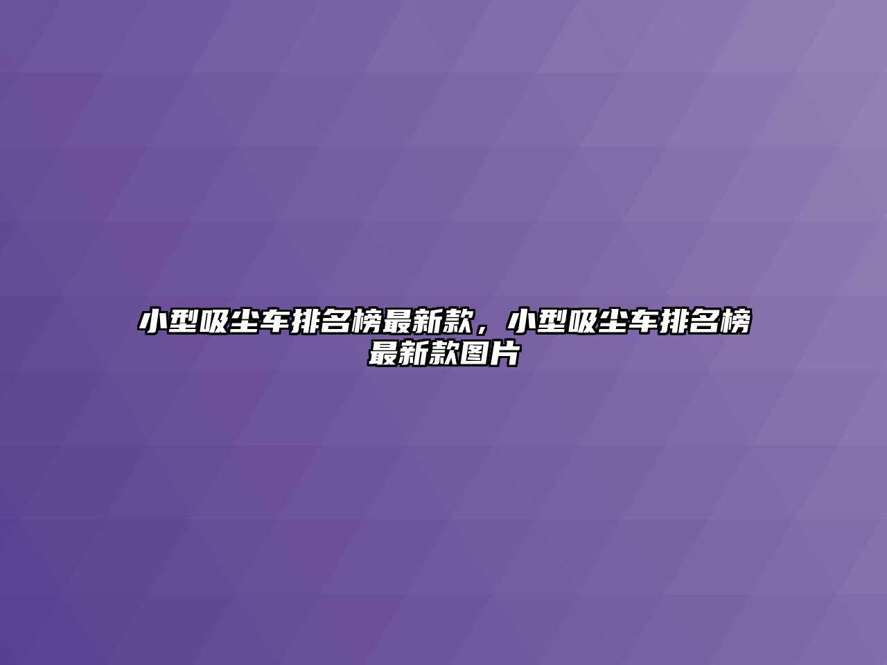 小型吸塵車排名榜最新款，小型吸塵車排名榜最新款圖片