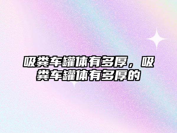 吸糞車罐體有多厚，吸糞車罐體有多厚的