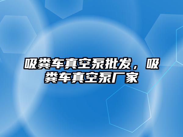 吸糞車真空泵批發(fā)，吸糞車真空泵廠家