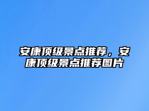 安康頂級景點推薦，安康頂級景點推薦圖片