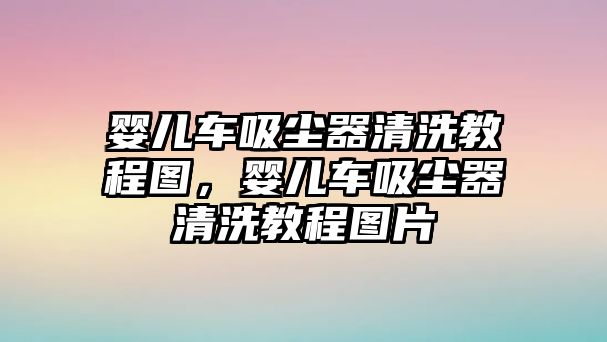 嬰兒車吸塵器清洗教程圖，嬰兒車吸塵器清洗教程圖片