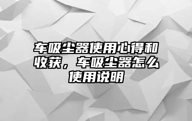 車吸塵器使用心得和收獲，車吸塵器怎么使用說明