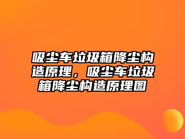 吸塵車?yán)浣祲m構(gòu)造原理，吸塵車?yán)浣祲m構(gòu)造原理圖