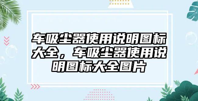 車吸塵器使用說明圖標(biāo)大全，車吸塵器使用說明圖標(biāo)大全圖片