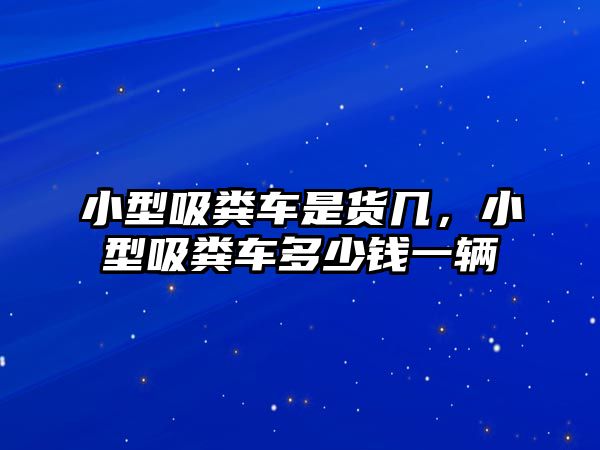 小型吸糞車是貨幾，小型吸糞車多少錢一輛