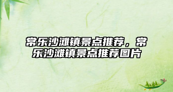 常樂沙灘鎮(zhèn)景點(diǎn)推薦，常樂沙灘鎮(zhèn)景點(diǎn)推薦圖片