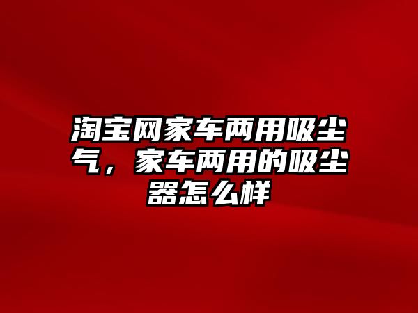 淘寶網(wǎng)家車(chē)兩用吸塵氣，家車(chē)兩用的吸塵器怎么樣