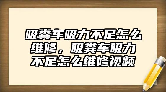 吸糞車吸力不足怎么維修，吸糞車吸力不足怎么維修視頻