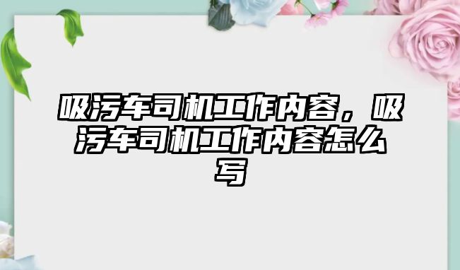 吸污車司機工作內容，吸污車司機工作內容怎么寫