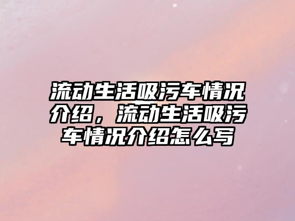 流動生活吸污車情況介紹，流動生活吸污車情況介紹怎么寫