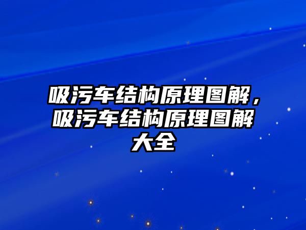 吸污車結(jié)構(gòu)原理圖解，吸污車結(jié)構(gòu)原理圖解大全