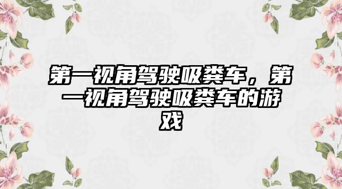 第一視角駕駛吸糞車，第一視角駕駛吸糞車的游戲